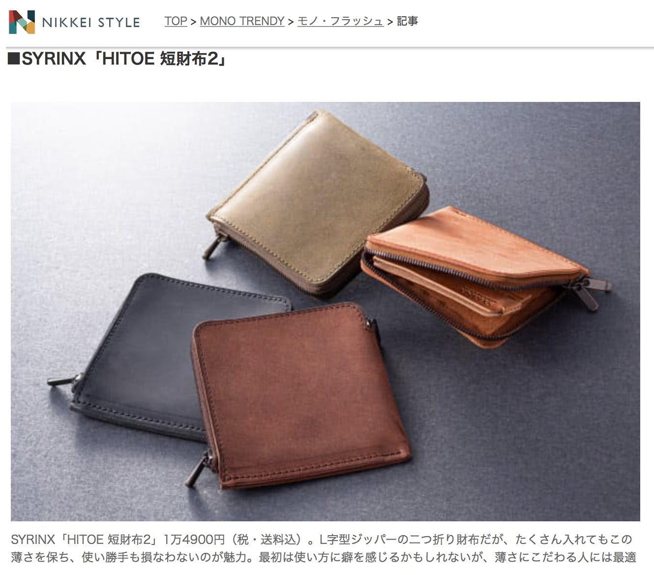 NIKKEI STYLEで特集されました | ポケットに入る財布の決定版！ 厚い革