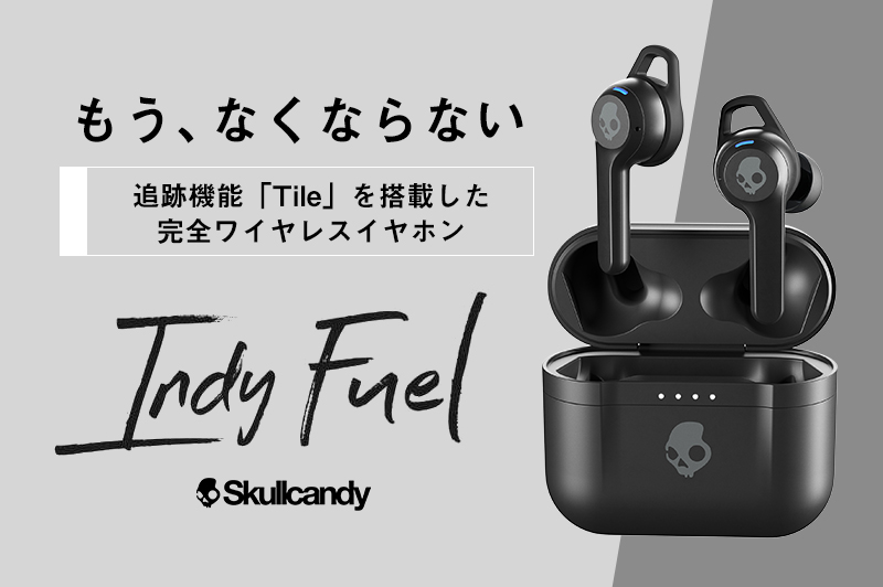 【Skullcandy】世界初。トラッキング機能Tile搭載!TWSイヤホン『Indy Fuel』
Qiワイヤレス充電対応ケース...