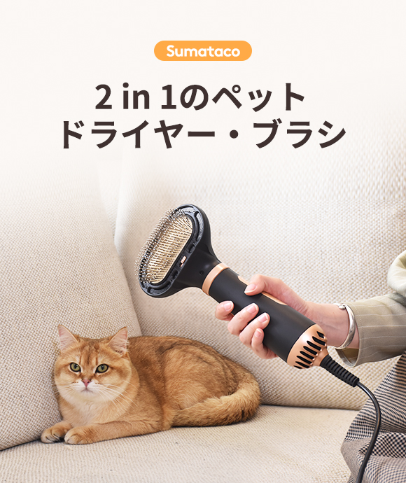 Sumataco Z9」 これ一台で愛犬、愛猫の毛並みを完璧にセット！2 in 1の 