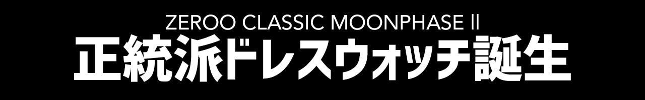 クラシックムーンフェイズII 正統派ドレスウォッチ誕生トリプル