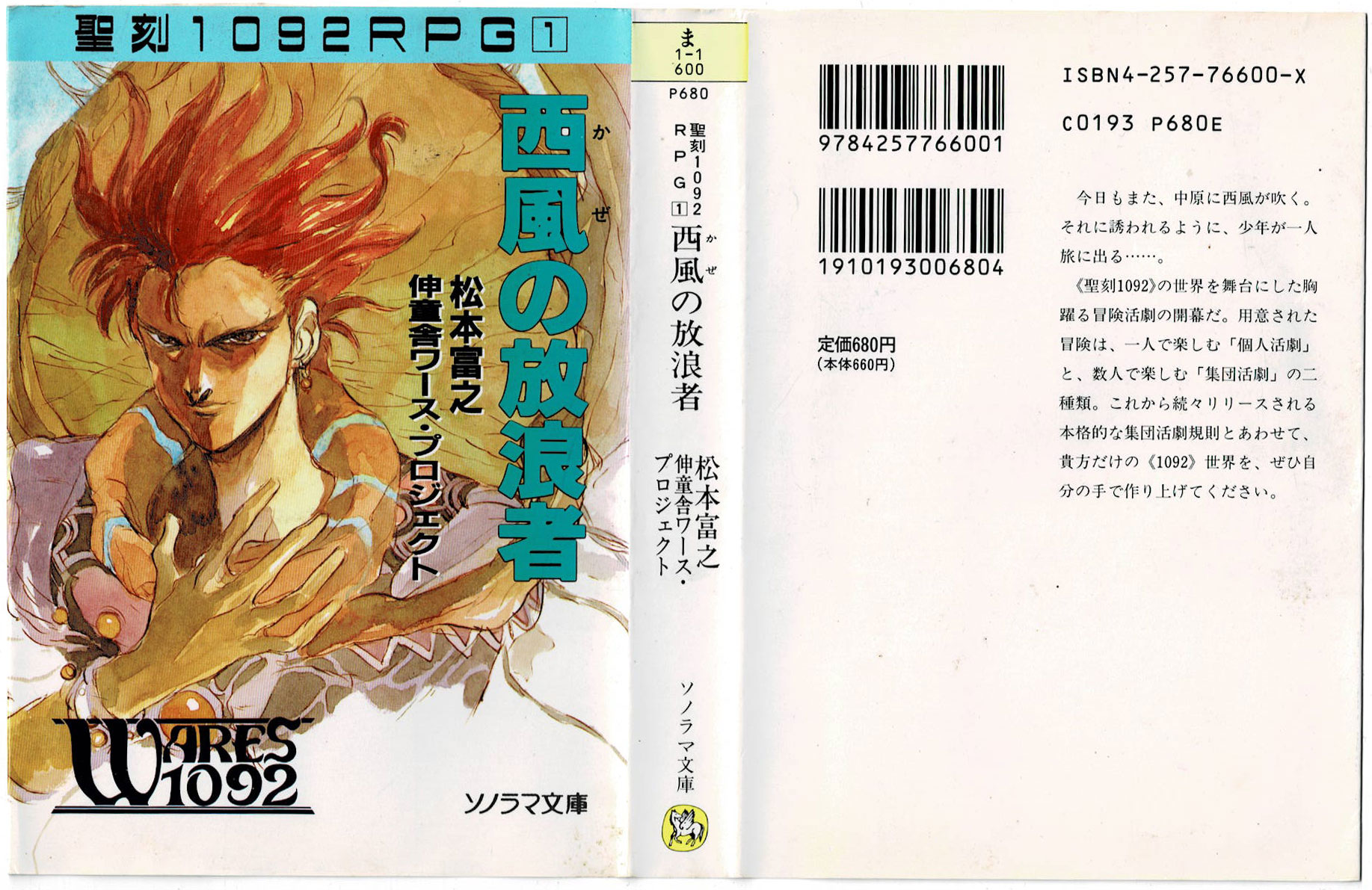 聖刻ヒストリー No.09】聖刻1092 RPG | 【刊行から33年】『聖刻1092 神